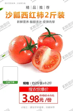 沙瓤西红柿2斤装推广图 【酷图网】沙瓤西红柿,2斤装,促销活动,宣传,火爆,火热,微商,电商,价格,推广,秒杀图,产品图,商品海报,农产品
