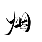 @底层美工妄念念
字素/烟/关注可商