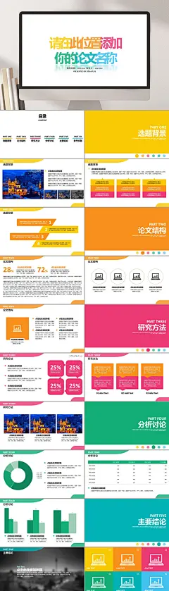彩色字体高端创意大气论文答辩PPT