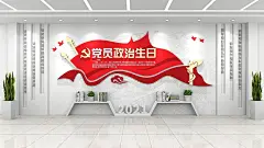 党员政治生日大气红色原创党建文化墙