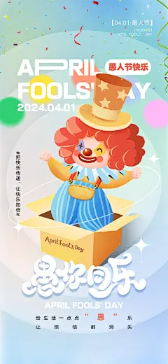 西方节日愚人节海报