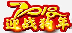 2018迎战狗年海报高清素材 旺旺 免费下载 页面网页 平面电商 创意素材