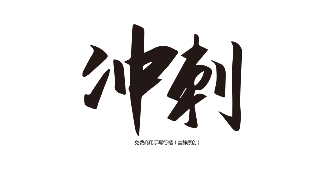 冲刺