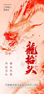 龙抬头海报