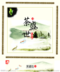 茶盛世源文件