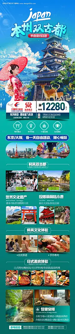 源文件下载【日本本州双古都海报】编号：27900024270109863