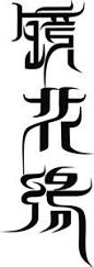 中文字体设计欣赏_百度图片搜索