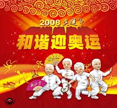 迎奥运宣传海报设计2008年|PSD|PSD分层素材|奥运海报设计|奥运年|海报|红色背景|黄色光线|老人|设计模板|星光|运动项目剪影