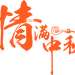 字体(638图)_@左柒柒_花瓣_083b7b3a