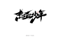 热血少年-字体传奇网（ZITICQ）