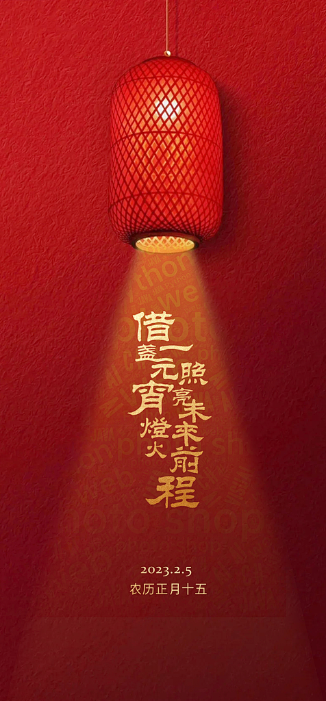 元宵节快乐新年春节海报