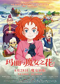 米林宏昌执导电影#玛丽与魔女之花#发布内地版主海报，影片4月28日全国上映。 ​​​​