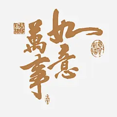 万事如意_新图网 https://www.ixintu.com
