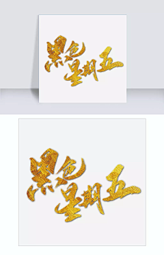 叶桃子吖采集到乱七八糟的金色毛笔字