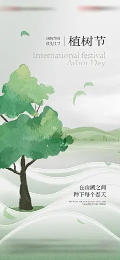 【南门网】广告 海报 节日 植树节 肌理 纹理 地产 大树