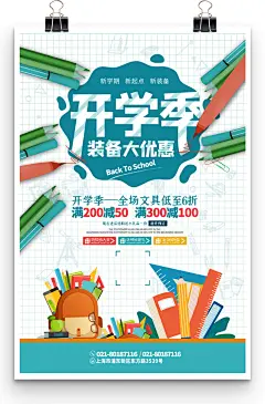 开学季装备大优惠全场文具打折促销开学海报-图巨人