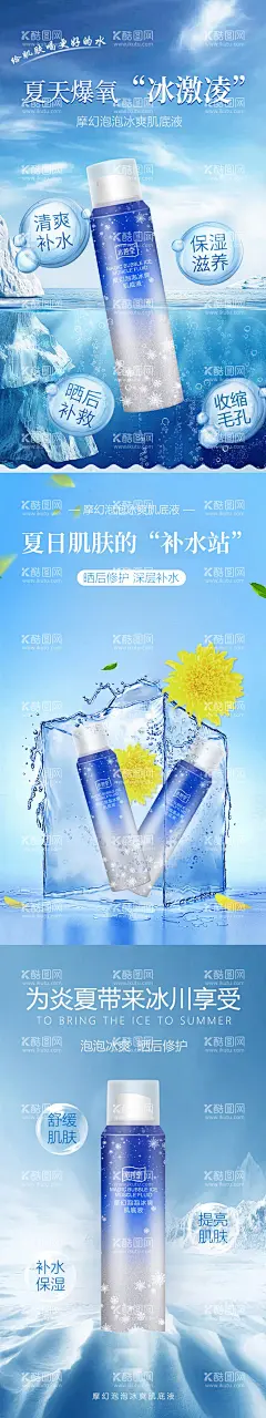 补水喷雾系列海报  - 源文件下载【酷图网】海报,医美,喷雾,冰爽,补水,护肤,微商,