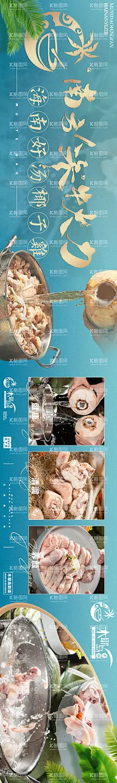 海南菜椰子鸡长图海报  - 源文件下载【酷图网】大暑海报,淘宝海报,餐饮,海南,椰子鸡,清新,夏日,