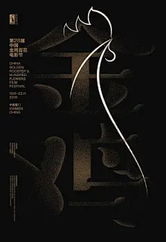 鸡变凤凰！第37届金鸡奖主视觉公布 : 10月27日，金鸡百花电影节组委会正式发布了第37届中国电影金鸡奖的主视觉海报。\x0a\x0a和往届最大的不同是，本届金鸡奖一共有2款主视觉海报，分别为主海报和副海报。\x0a\x0a主海报是一只相对具象的金鸡，也像是凤凰，其中采用了湿拓画技法（湿拓画画法其实是在中国发源的，后来传入土耳其后在土耳其火了），金鸡形象像火焰般向上升腾，形成了一个“对角线”视觉引导，给人一种向上的力量和动感。\x0a\x0a副海报则采用黑色和金色，显得沉稳、庄重和神秘；而且以抽象的光影