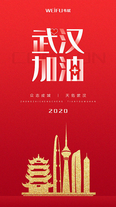 【源文件下载】 海报 武汉加油  防疫 ...