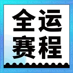 乒乓球全运会赛事宣传酷炫公众号次图