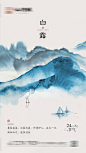 【仙图网】海报 地产 白露节气海报 白露 二十四节气 水墨画|1016803 