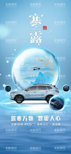 寒露节气汽车海报  - 源文件下载【酷图网】寒露,汽车海报,24节气,露珠,汽车亮点,内饰,
