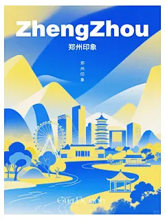 AIGC郑州印象｜黄蓝色扁平风海报系列 - 小红书