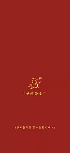 送你92张鼠年开运壁纸，希望2020所有水逆都退散！_微博 : “希望2020重新来过” 树小花就特地给大家整理了一波 图源自：微博@王肖的95页涂鸦本 树华美术转运壁纸 祝福看到这期萌鼠壁纸的宝宝们 文章图片来源…