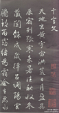 中国书画艺术：元 赵孟頫 《为袁桷书千字文》，曾为和珅所收藏。