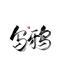 给自己写写字