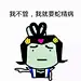 我不管 我就要蛇精病