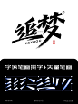 追梦字体笔画拼字+AI矢量笔画素材下载