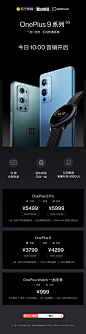 影像机皇 #一加9# 系列，已正式开售！
购机可享 12 期分期免息，两年质保，以旧换新至高可享 4000 元补贴
一加首款智能手表 OnePlus Watch 999 元起
速戳~O网页链接 #一加9等于几# ​​​​