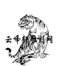 虎雕刻图的搜索结果_百度图片搜索