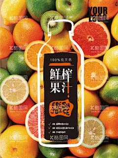 鲜榨果汁  - 源文件下载【酷图网】鲜榨果汁,鲜榨果汁海报,鲜榨果汁灯片,鲜榨果汁展架,鲜榨果汁灯箱,鲜榨果汁单页,鲜榨果汁菜单,鲜榨果汁招牌,鲜榨果汁形象,鲜榨果汁DM,果汁海报,果汁单页,果汁展架,果汁广告,果汁POP,果汁灯箱,果汁灯片,现榨果汁,果汁,饮品,奶茶,果汁X展架,果汁宣传单,新鲜果汁,餐饮促销,水果,美食,海报,