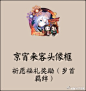 [体验服情报速递] 新年版本系列头像框 NGA玩家社区