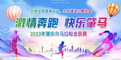 肇庆城市马拉松展板海报  - 源文件下载【酷图网】肇庆马拉松,马拉松展板,马拉松海报,城市马拉松,马拉松设计,短跑,长跑,肇马,肇庆奔跑,创文,全民健身,全民赛跑,全民比赛,全民健身赛跑