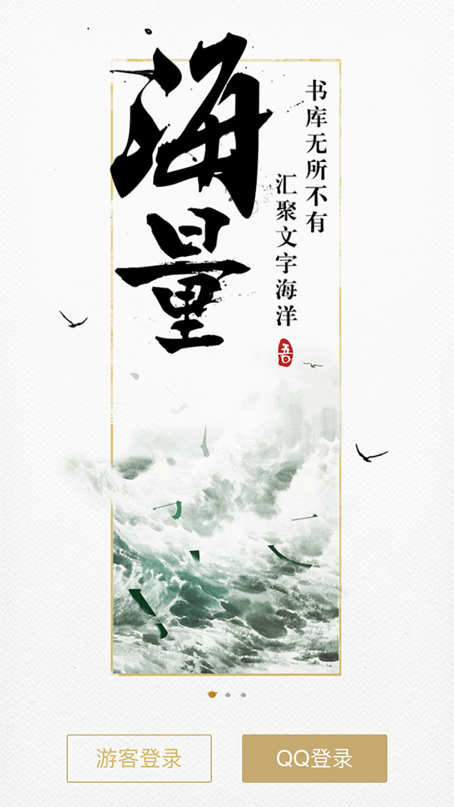QQ阅读引导页设计