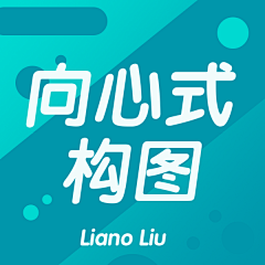 LianoLiu地球设计局采集到向心式构图