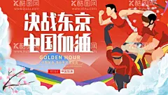 东京奥运会  - 源文件下载【酷图网】东京奥运会,奥运会,2020奥运会,奥运会海报,东京,日本东京,奥运盛会,日本奥运会,奥林匹克,运动会,体育,富士山,热情东京,奥运加油,奥运,运动员,加油奥运健儿,运动健儿,中国队加油,奥运会广告,奥运风采,为奥运喝彩,东京奥运,东京之旅,中国加油,夏季奥运会,日本旅游,体育运动,
