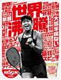日清食品が作った大坂なおみ選手グランドスラム優勝広告 | ブレーンデジタル版