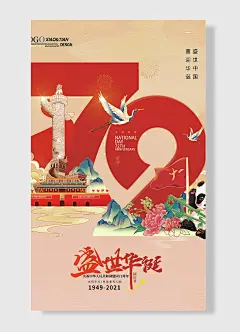 举国同庆光辉岁月风雨兼程载盛世中国喜迎华诞国庆节国庆节海报
