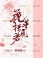 #西洲#封赏#女频#故人庄制作#平面#