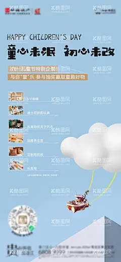 儿童节活动礼品刷图  - 源文件下载【酷图网】海报,地产,公历节日,六一,儿童节,抽奖,活动,
