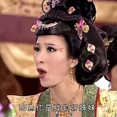 宫心计姐妹互撕表情包，适合跟姐妹聊天用_妹妹 : 为我们虚伪的姐妹情谊干杯 因为你是我的好姐妹 你居然害自己姐妹 你这种人配做我姐妹吗 既然姐姐可以，妹妹也一样可以 是妹妹不对，是妹妹错【搞笑表情包…