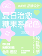 夏日治愈糖果系配色