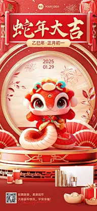 春节蛇年美容美妆节日祝福产品展示软营销3D中式喜庆感全屏竖版海报