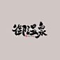 广东旅游御温泉艺术字