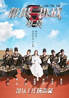 2016.01.15《极限挑战 大电影》 #电影#海报